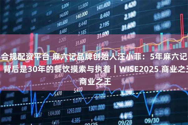 合规配资平台 麻六记品牌创始人汪小菲：5年麻六记，背后是30年的餐饮摸索与执着｜WISE2025 商业之王