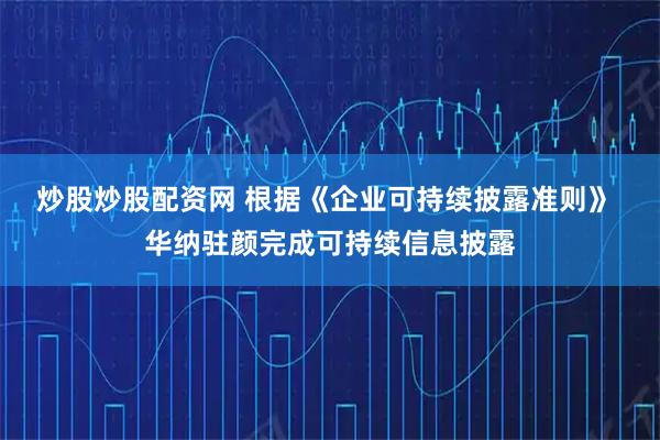 炒股炒股配资网 根据《企业可持续披露准则》 华纳驻颜完成可持续信息披露