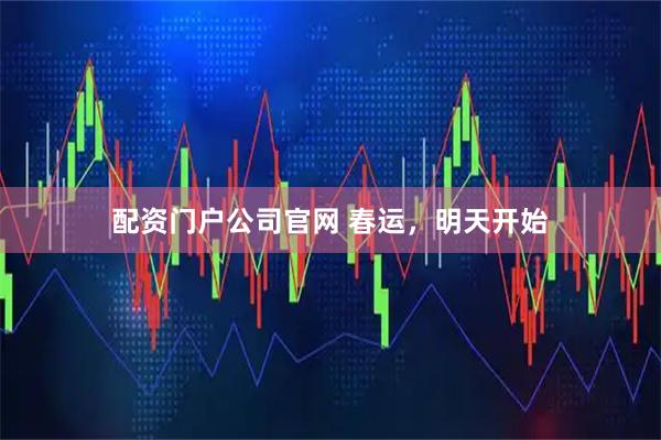 配资门户公司官网 春运，明天开始