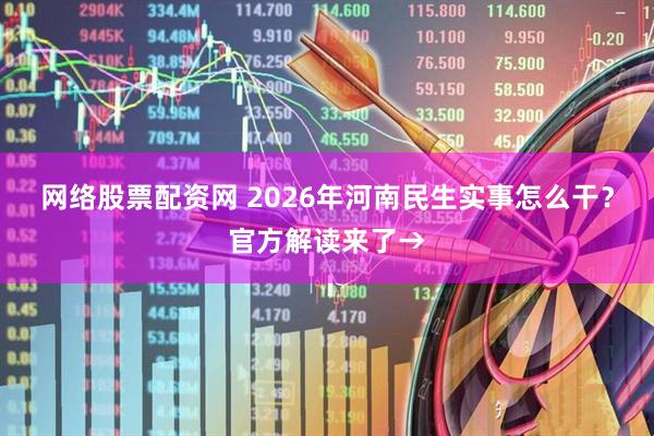 网络股票配资网 2026年河南民生实事怎么干？官方解读来了→