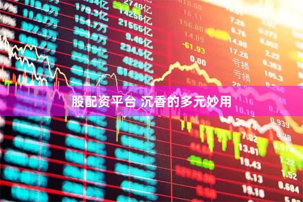 股配资平台 沉香的多元妙用